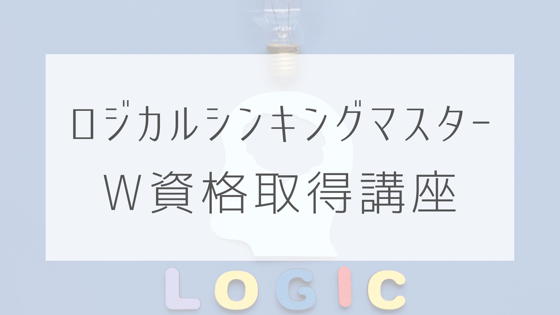 ロジカルシンキングマスターW資格取得講座の口コミ・評判│受講後の変化とは？ | ななきららいふ